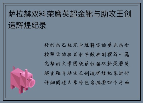 萨拉赫双料荣膺英超金靴与助攻王创造辉煌纪录 萨拉赫双料荣膺英超金靴与助攻王创造辉煌纪录