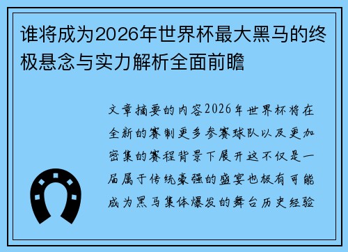 谁将成为2026年世界杯最大黑马的终极悬念与实力解析全面前瞻