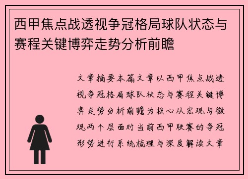 西甲焦点战透视争冠格局球队状态与赛程关键博弈走势分析前瞻