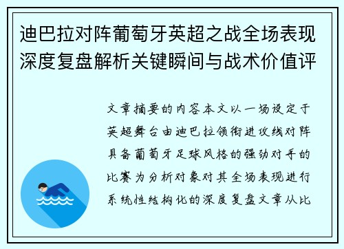 迪巴拉对阵葡萄牙英超之战全场表现深度复盘解析关键瞬间与战术价值评估