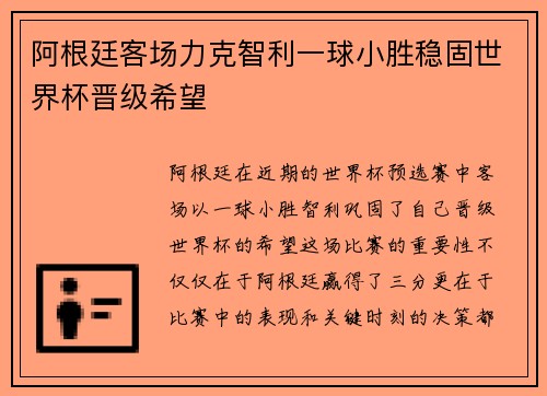 阿根廷客场力克智利一球小胜稳固世界杯晋级希望