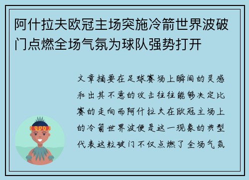 阿什拉夫欧冠主场突施冷箭世界波破门点燃全场气氛为球队强势打开