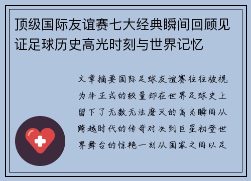 顶级国际友谊赛七大经典瞬间回顾见证足球历史高光时刻与世界记忆