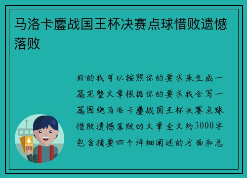 马洛卡鏖战国王杯决赛点球惜败遗憾落败
