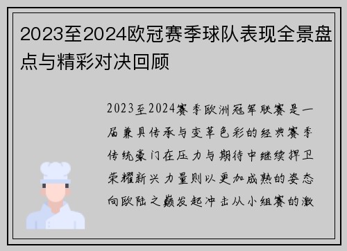 2023至2024欧冠赛季球队表现全景盘点与精彩对决回顾