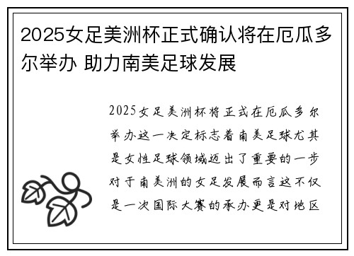 2025女足美洲杯正式确认将在厄瓜多尔举办 助力南美足球发展