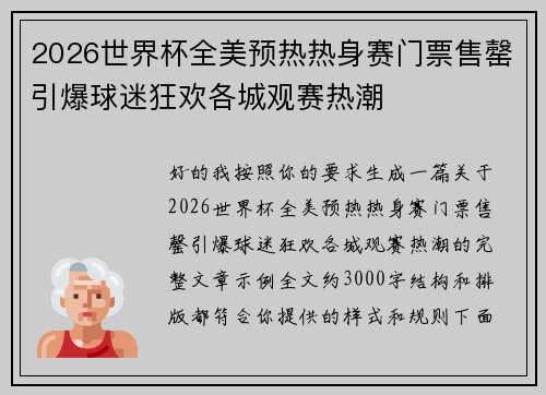 2026世界杯全美预热热身赛门票售罄引爆球迷狂欢各城观赛热潮